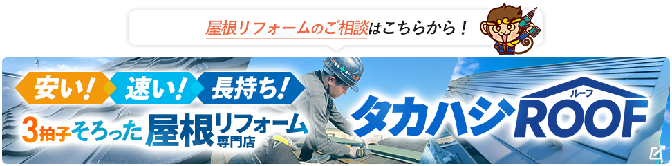 屋根リフォームのご相談はこちらから！ 安い！速い！長持ち！3拍子そろった屋根リフォーム専門店【タカハシROOF】